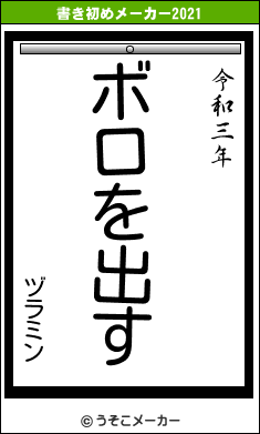 ヅラミンの書き初めメーカー結果