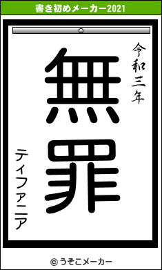 ティファニアの書き初めメーカー結果