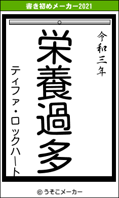 ティファ・ロックハートの書き初めメーカー結果