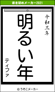 ティファの書き初めメーカー結果