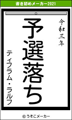 ティフラム・ラルフの書き初めメーカー結果