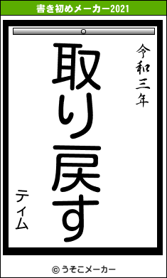 ティムの書き初めメーカー結果