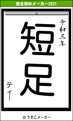 ティーの書き初めメーカー結果