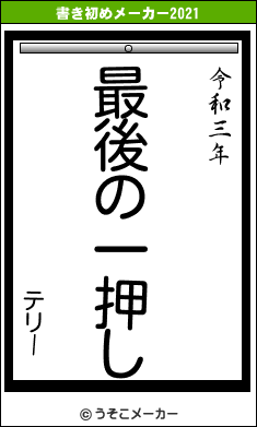 テリーの書き初めメーカー結果