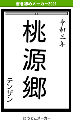 テンザンの書き初めメーカー結果