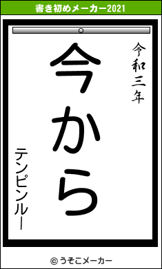 テンピンルーの書き初めメーカー結果