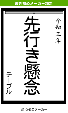 テーブルの書き初めメーカー結果