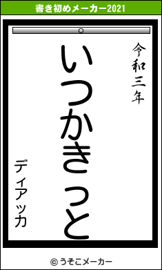 ディアッカの書き初めメーカー結果