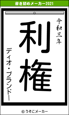 ディオ・ブランドーの書き初めメーカー結果