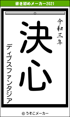 ディプスファンタジアの書き初めメーカー結果