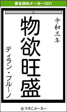 ディラン・ブルーノの書き初めメーカー結果