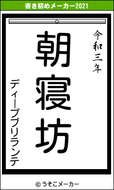 ディープブリランテの書き初めメーカー結果