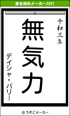 デイシャ・バリーの書き初めメーカー結果
