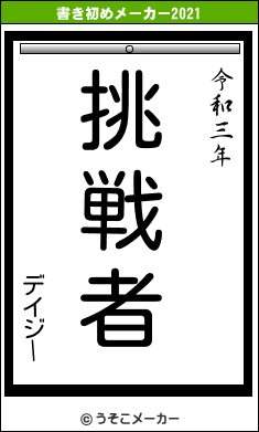 デイジーの書き初めメーカー結果