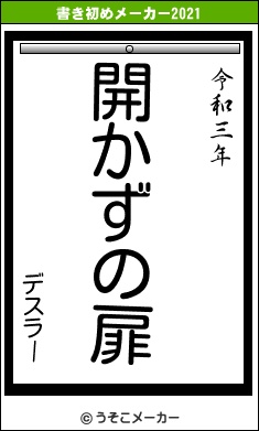 デスラーの書き初めメーカー結果