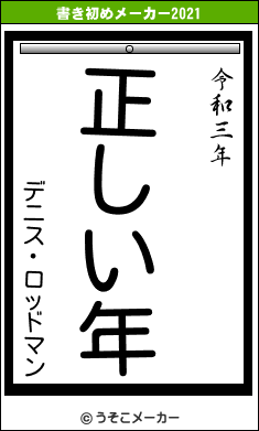 デニス・ロッドマンの書き初めメーカー結果