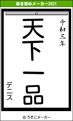 デニスの書き初めメーカー結果