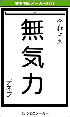 デネブの書き初めメーカー結果