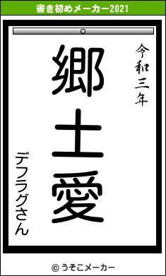 デフラグさんの書き初めメーカー結果