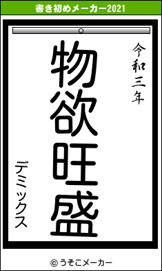 デミックスの書き初めメーカー結果