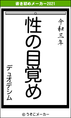 デュオデシムの書き初めメーカー結果