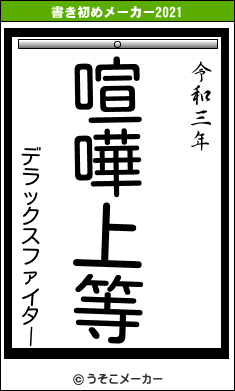 デラックスファイターの書き初めメーカー結果