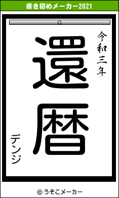 デンジの書き初めメーカー結果