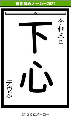 デヴぶの書き初めメーカー結果