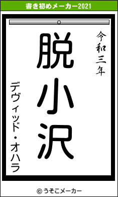 デヴィッド・オハラの書き初めメーカー結果