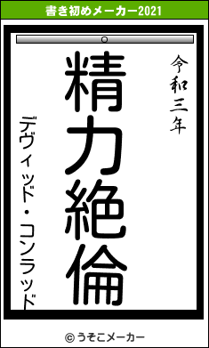 デヴィッド・コンラッドの書き初めメーカー結果