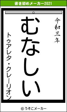 トゥアレタ・クレーリオンの書き初めメーカー結果