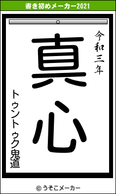 トゥントゥク鬼道の書き初めメーカー結果