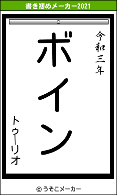 トゥーリオの書き初めメーカー結果