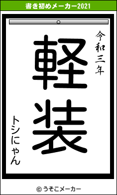 トシにゃんの書き初めメーカー結果