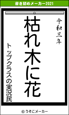 トップクラスの実況民の書き初めメーカー結果