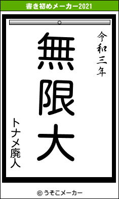 トナメ廃人の書き初めメーカー結果