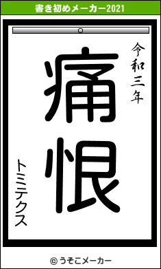 トミテクスの書き初めメーカー結果