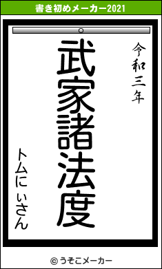 トムにぃさんの書き初めメーカー結果