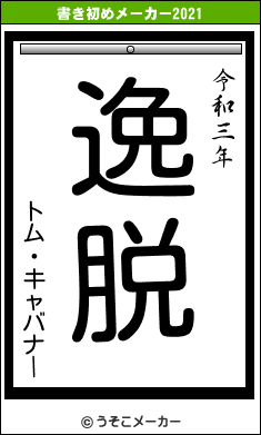 トム・キャバナーの書き初めメーカー結果