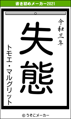 トモエ・マルグリットの書き初めメーカー結果