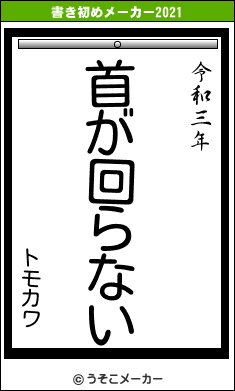 トモカワの書き初めメーカー結果