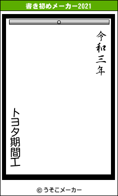 トヨタ期間工の書き初めメーカー結果