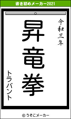 トラバントの書き初めメーカー結果