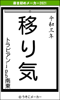 トラビアンjp5南東の書き初めメーカー結果