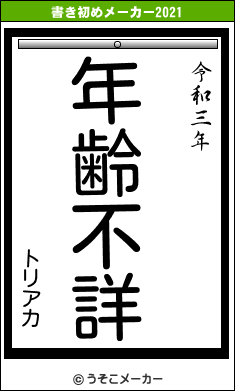 トリアカの書き初めメーカー結果