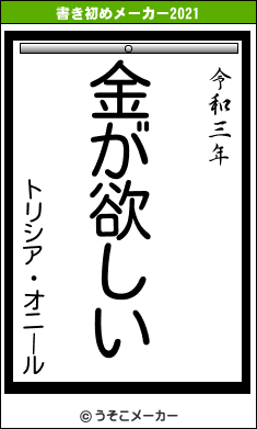 トリシア・オニールの書き初めメーカー結果