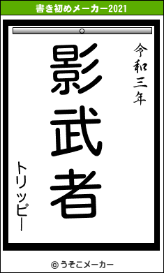 トリッピーの書き初めメーカー結果