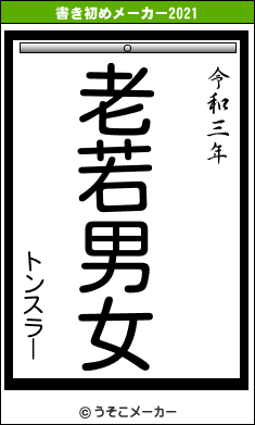 トンスラーの書き初めメーカー結果