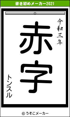 トンスルの書き初めメーカー結果