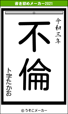 ト字たかおの書き初めメーカー結果